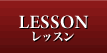 LESSON レッスン一覧